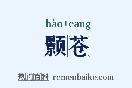 颢苍是什么意思的图片